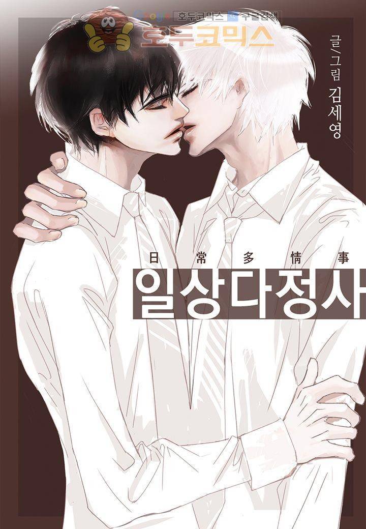 일상다정사 19화 1