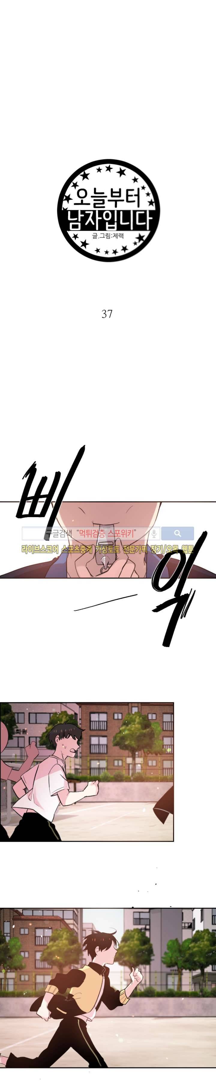 오늘부터 남자입니다 37화 2