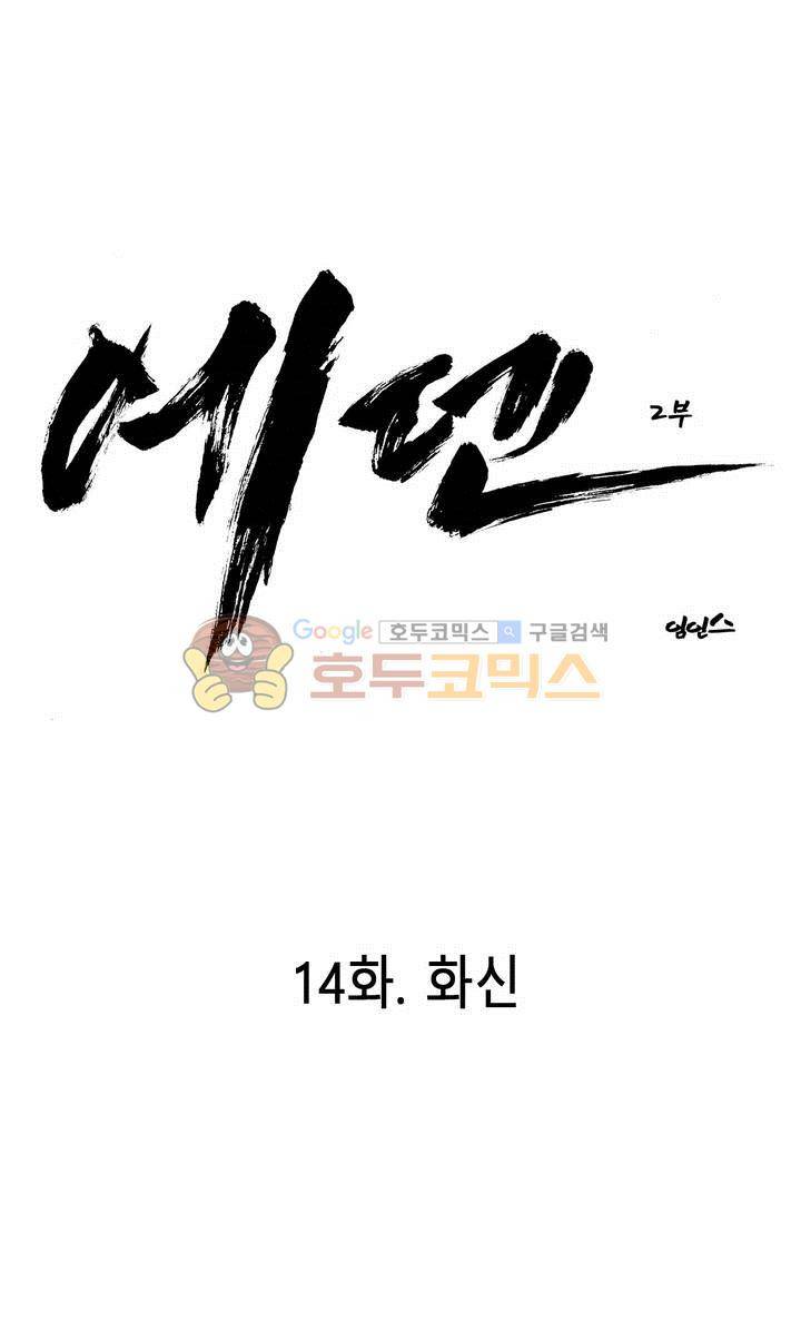 에덴 38화 - 화신 1