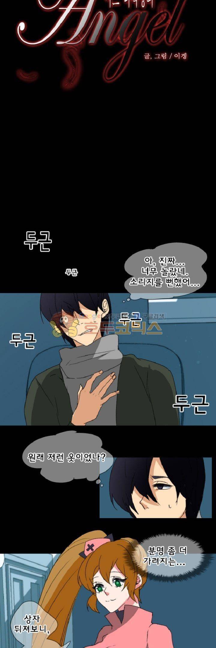 어느 다락방의 엔젤 16화 3