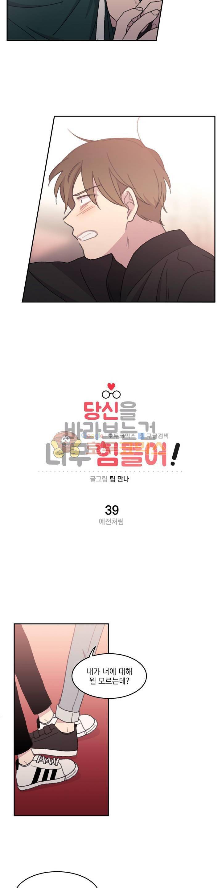 당신을 바라보는 건 너무 힘들어! 39화 2