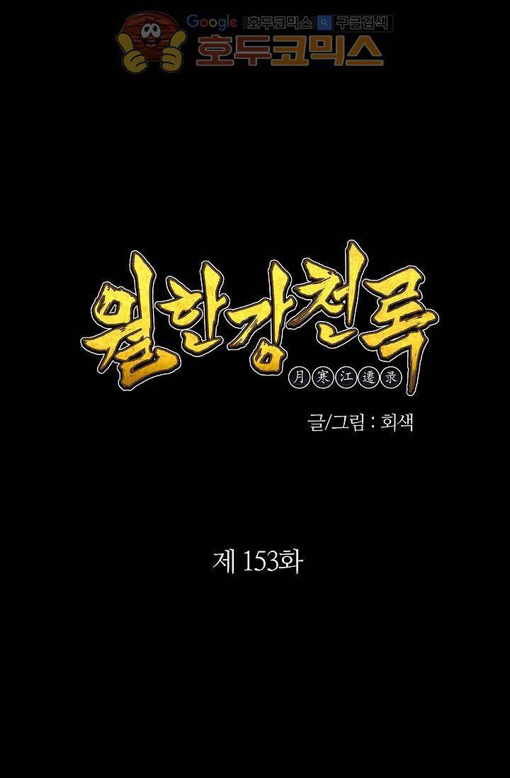 월한강천록 153화 1