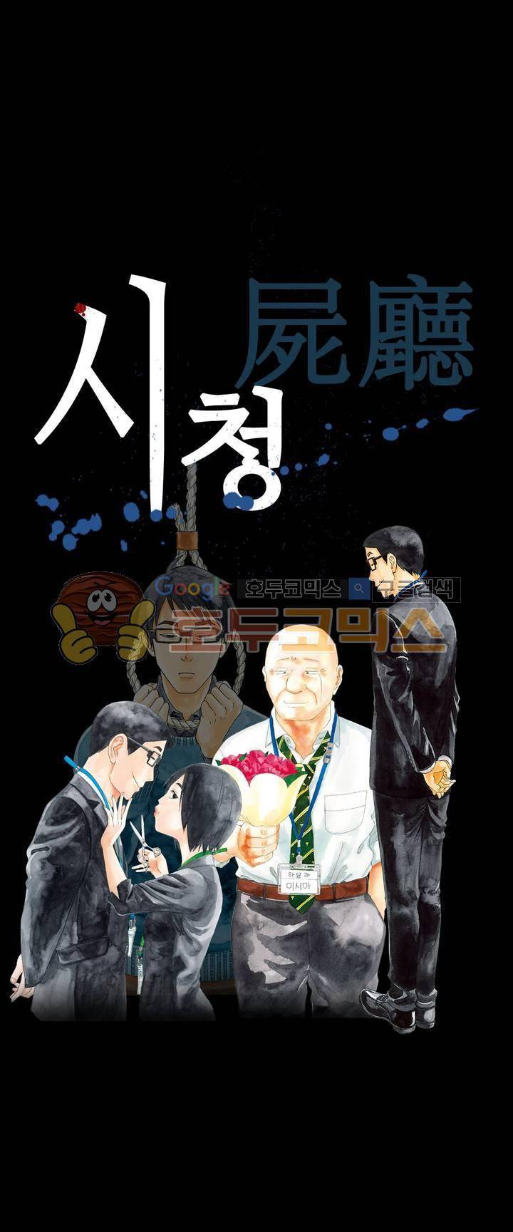 시청(屍廳) 14화 1