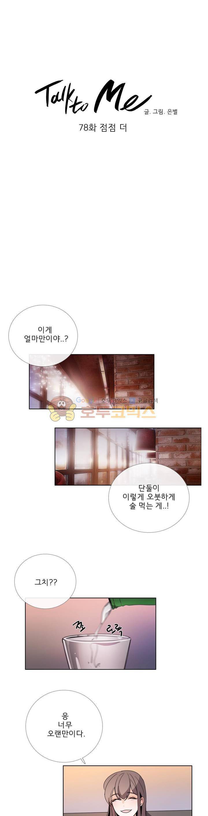 톡투미 78 - 시즌4 1화 점점 더 4