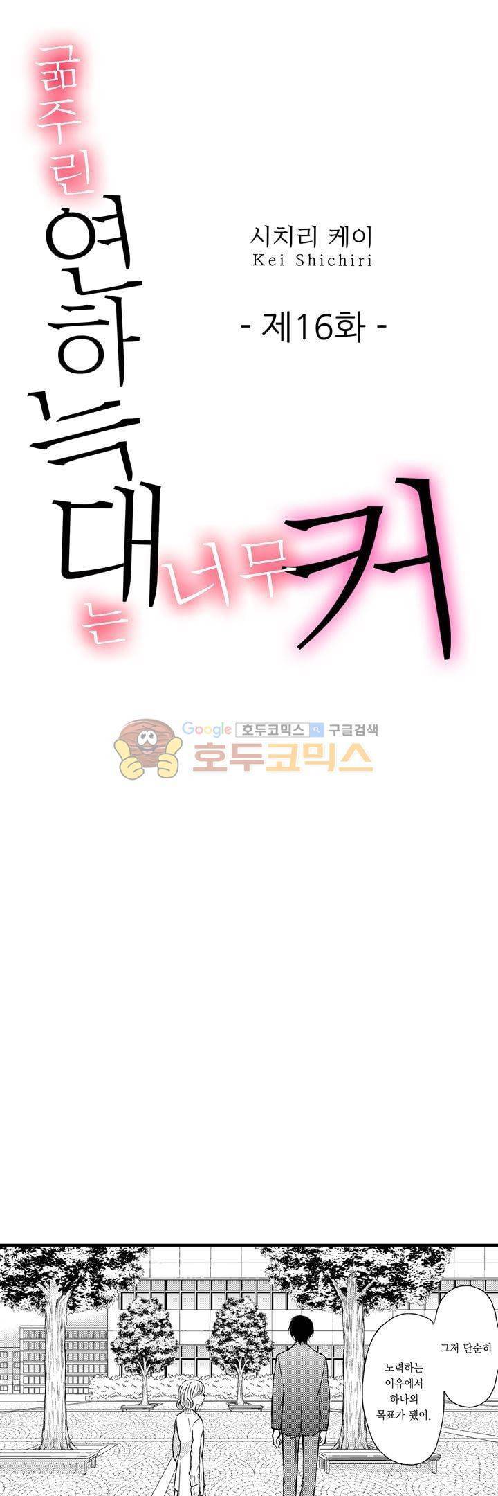 굶주린 연하 늑대는 너무 커 16화 1
