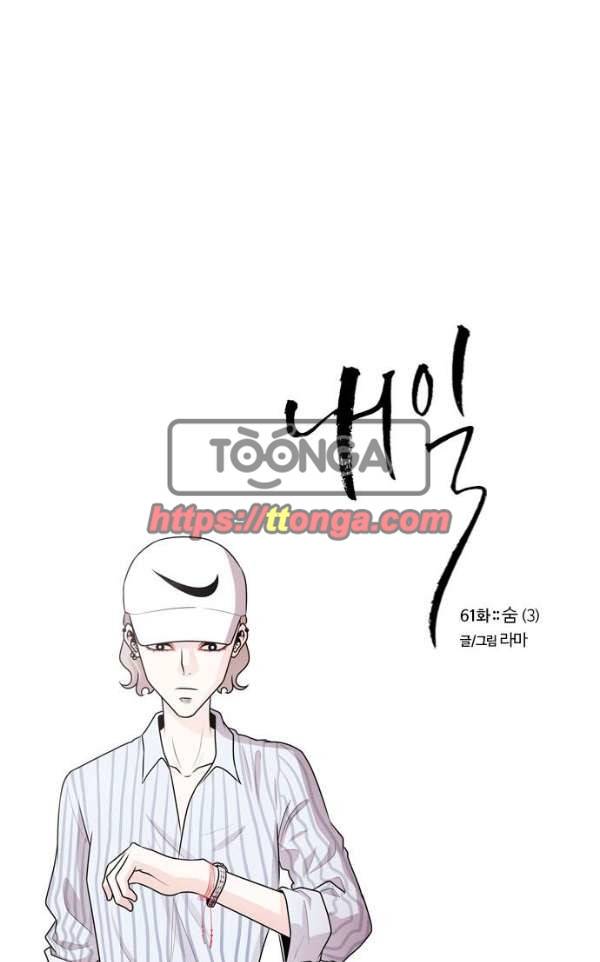 내일 61화 - 숨 (3) 7