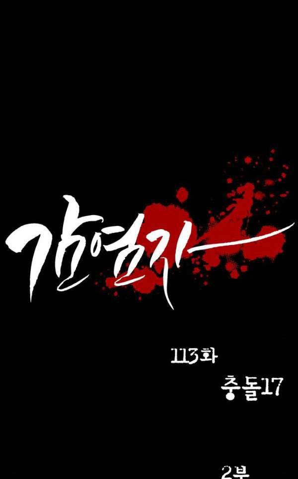 감염자 113화 - 충돌 (17) 9