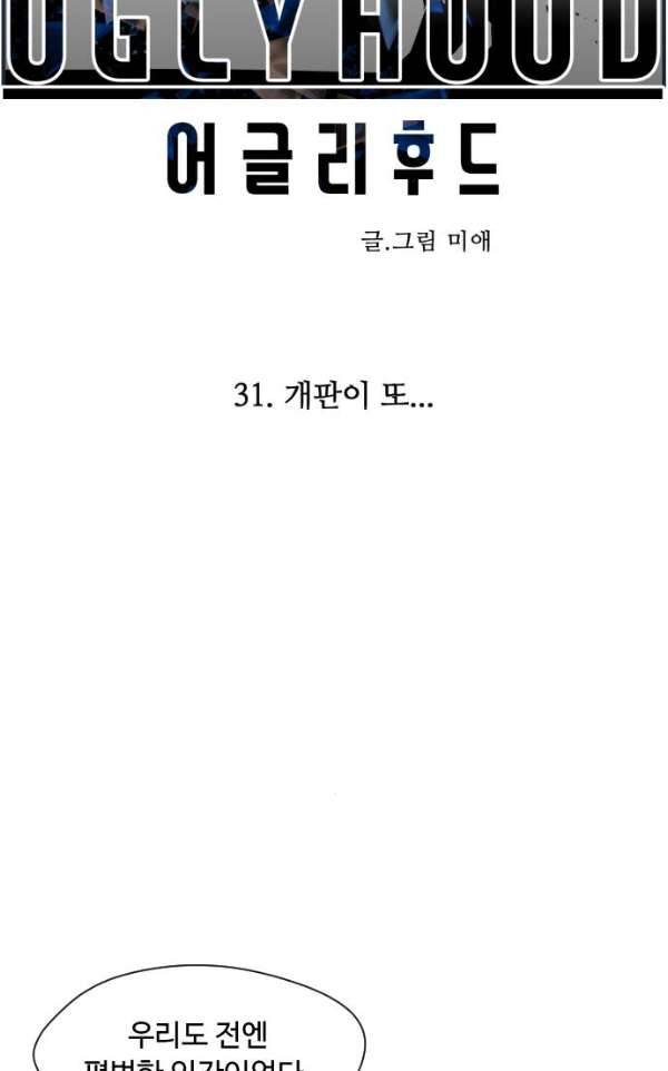 어글리후드 31화 - 개판이 또… 20