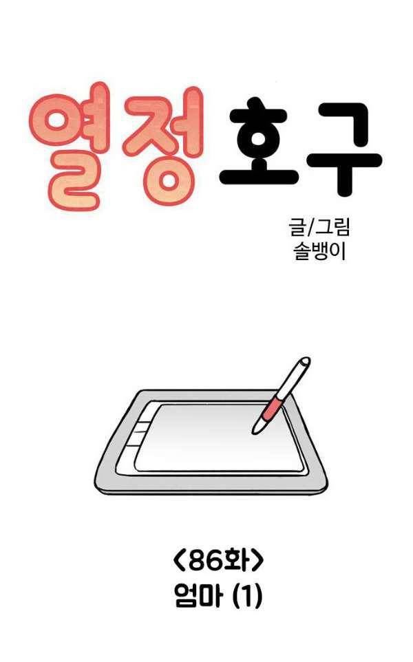 열정호구 86화 - 엄마 (1) 5