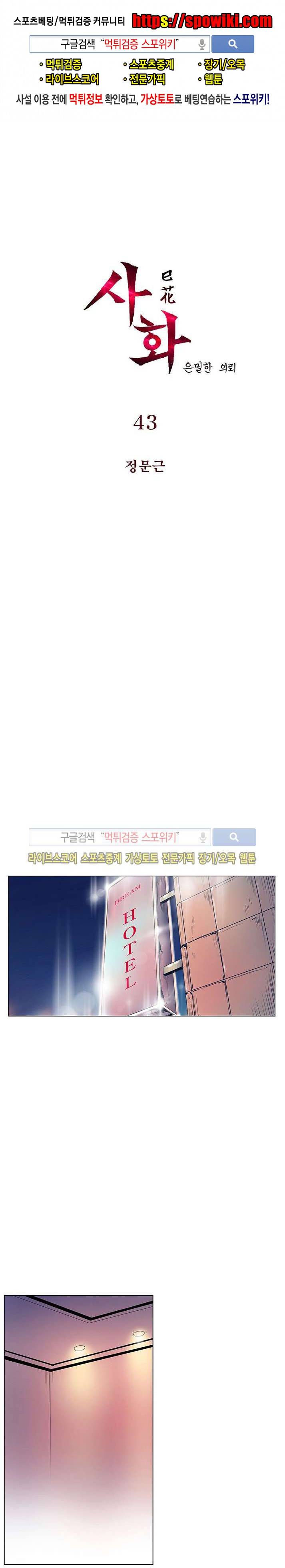 사화(巳花): 은밀한 의뢰 43화 1