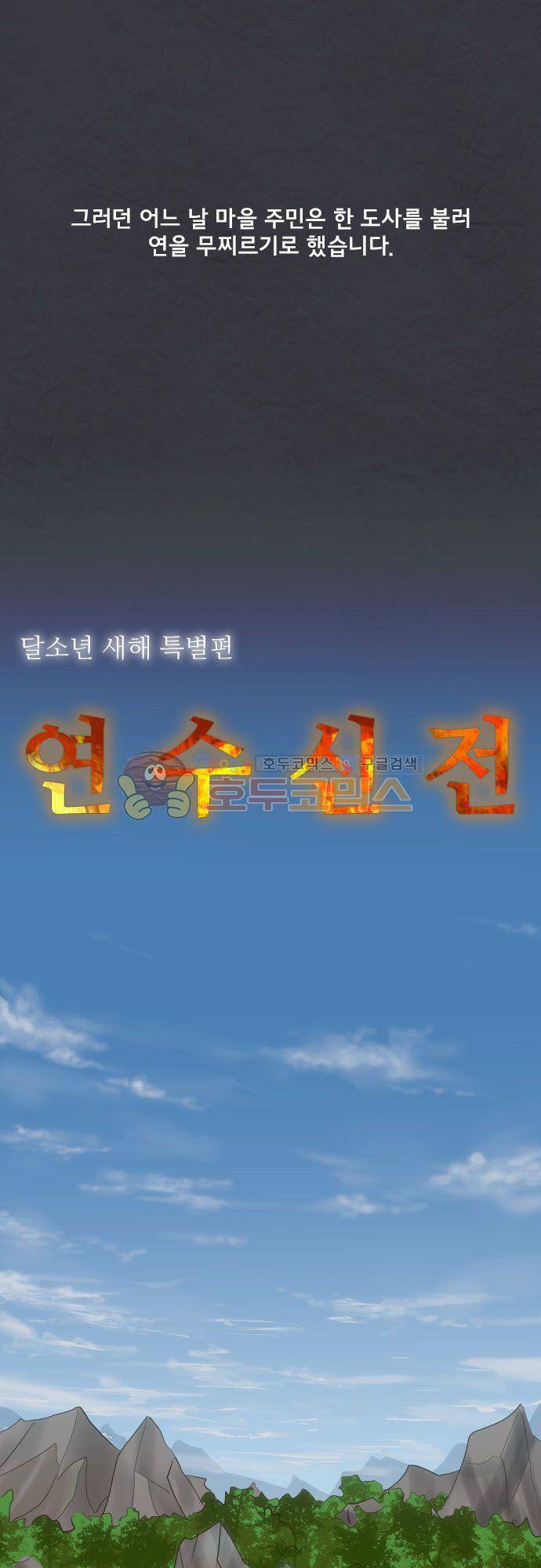달 소년 89.5화 - 새해 특별편 연수신전 3