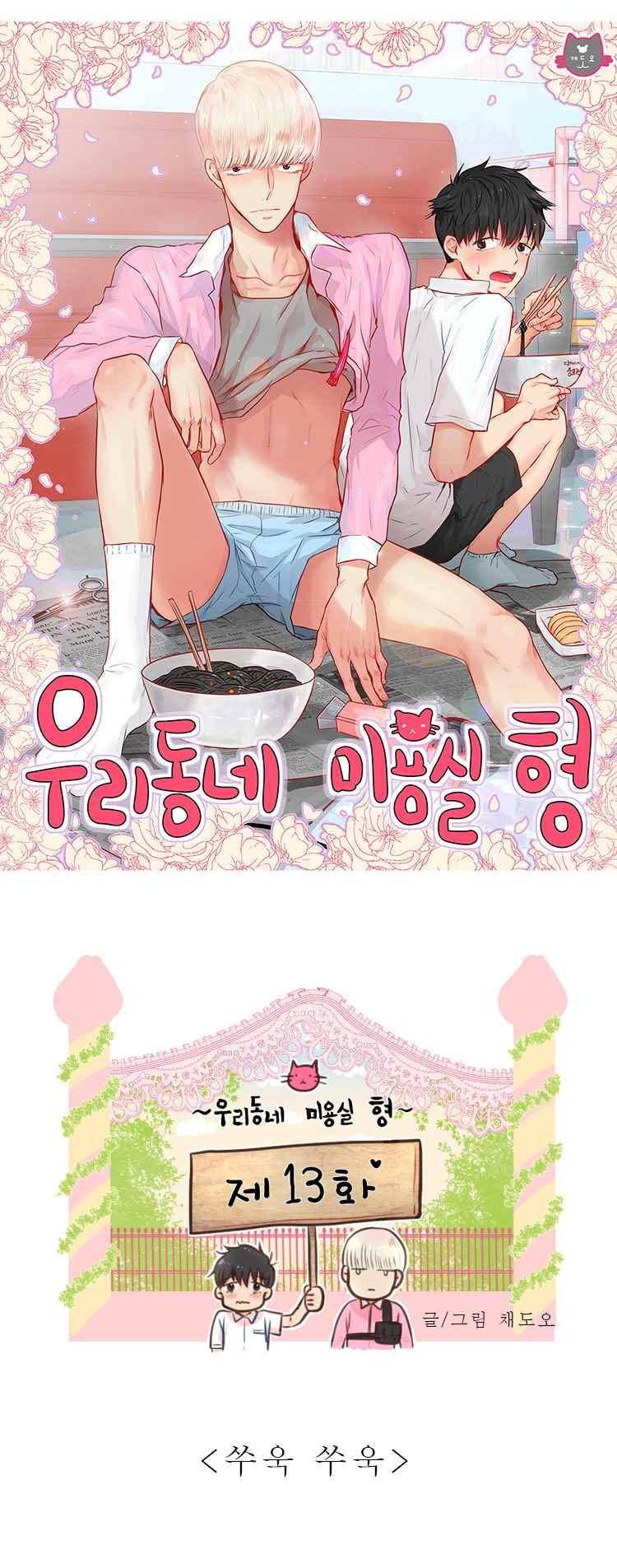 우리동네 미용실 형 13화 1