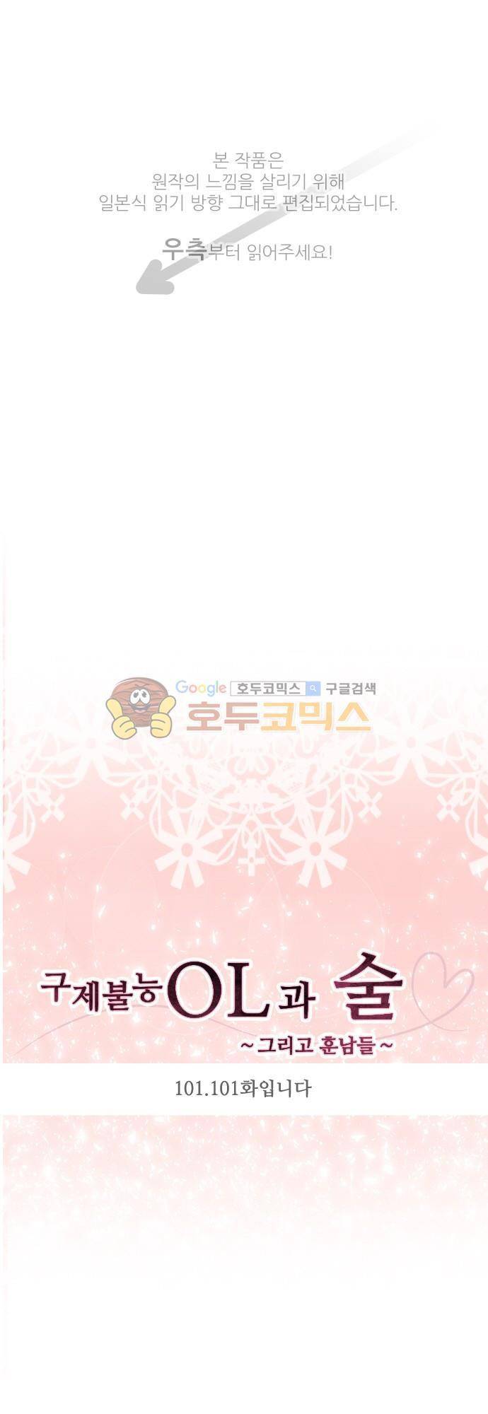 구제불능 OL과 술, 그리고 훈남들101화 - 구제불능 OL과 술, 그리고 훈남들101화입니다 1