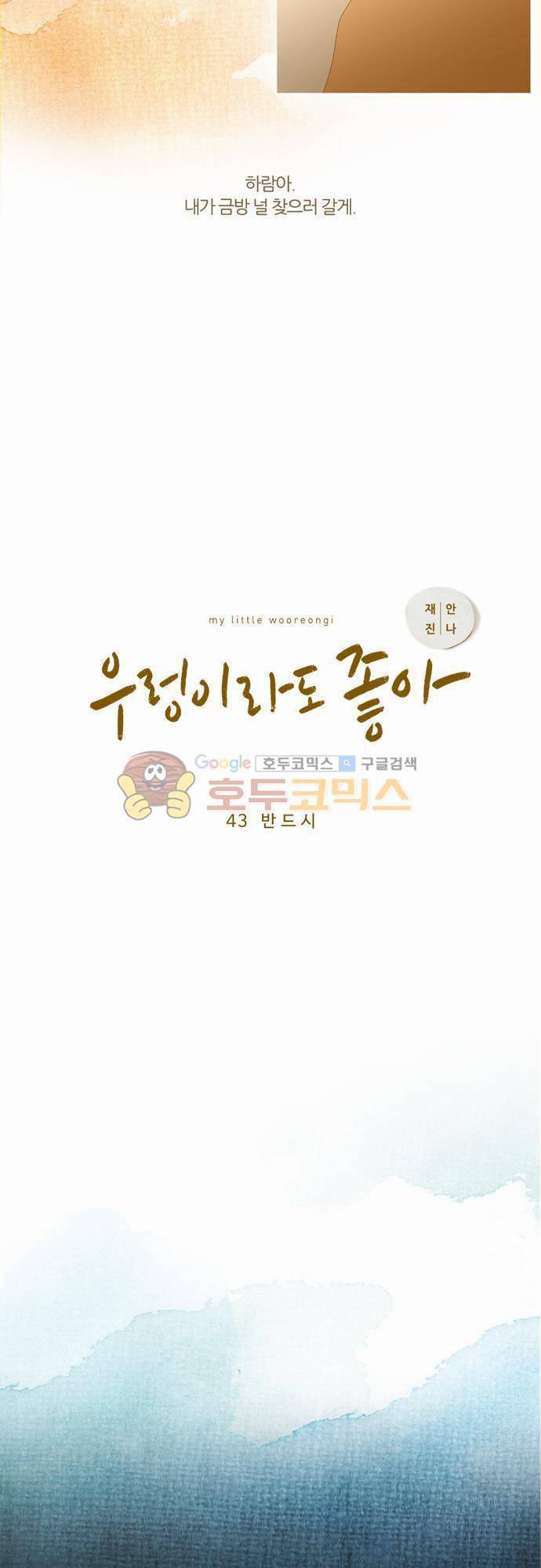 우렁이라도 좋아 43화 - 반드시 2