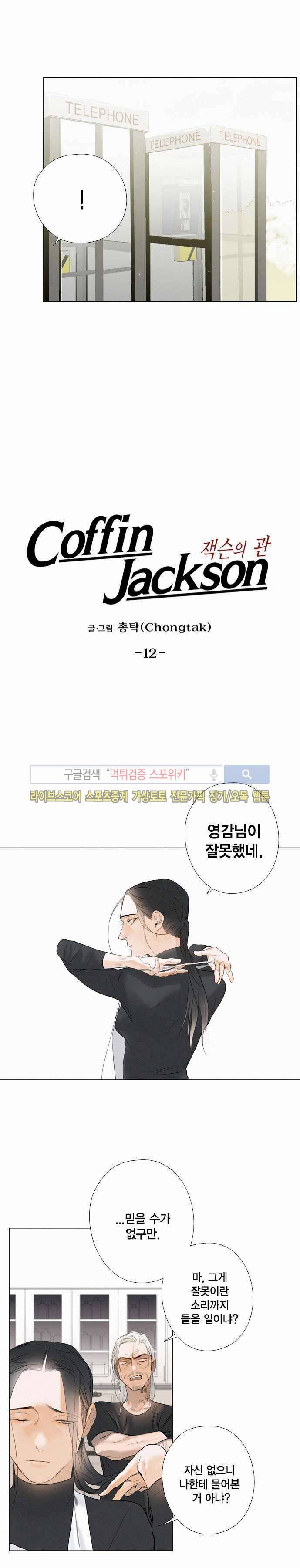 잭슨의 관 12화 2