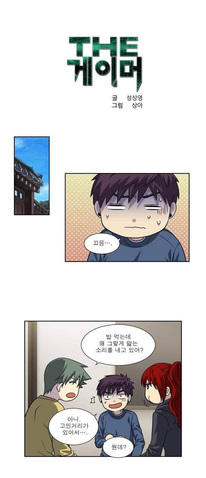 더 게이머 4부 34화 1