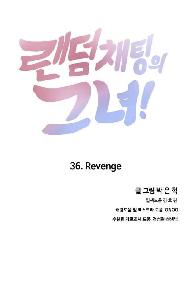 랜덤채팅의 그녀! 36화 - Revenge 5
