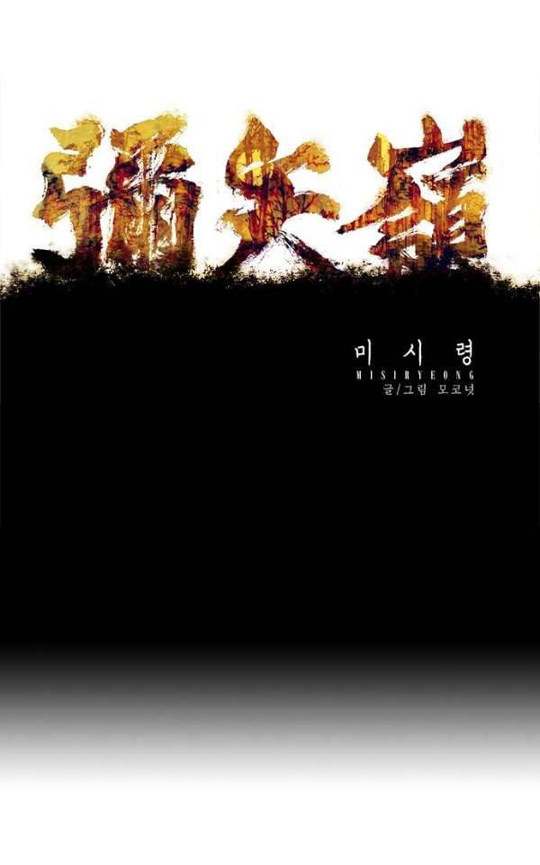 미시령 59화 - 흉허복실 (21) 1