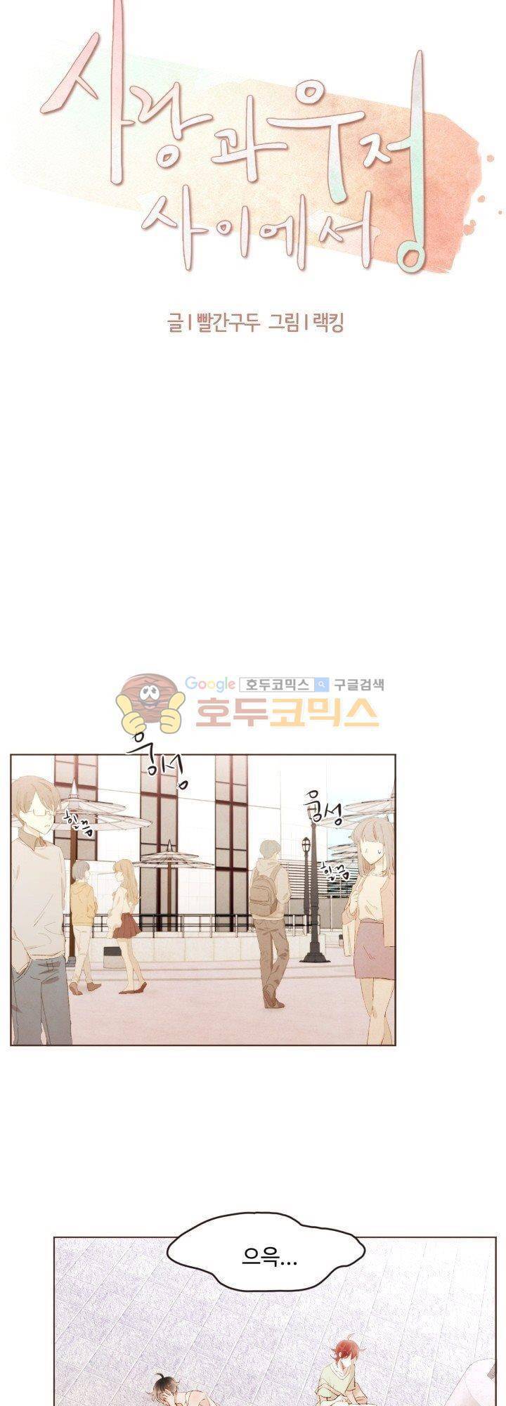 사랑과 우정 사이에서 21화 6