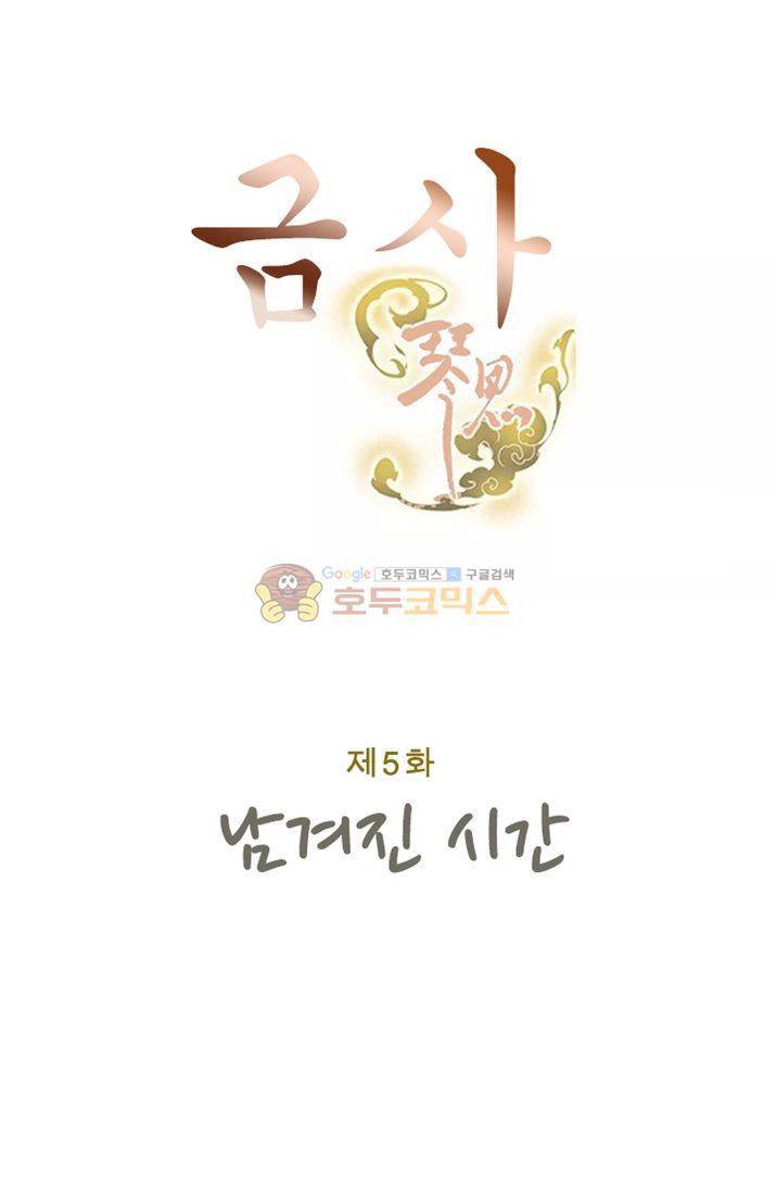 금사 5화 - 남겨진 시간 7