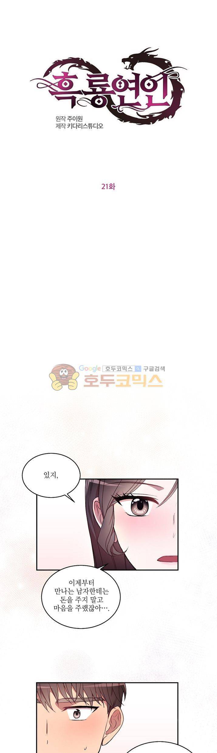 흑룡연인 21화 1