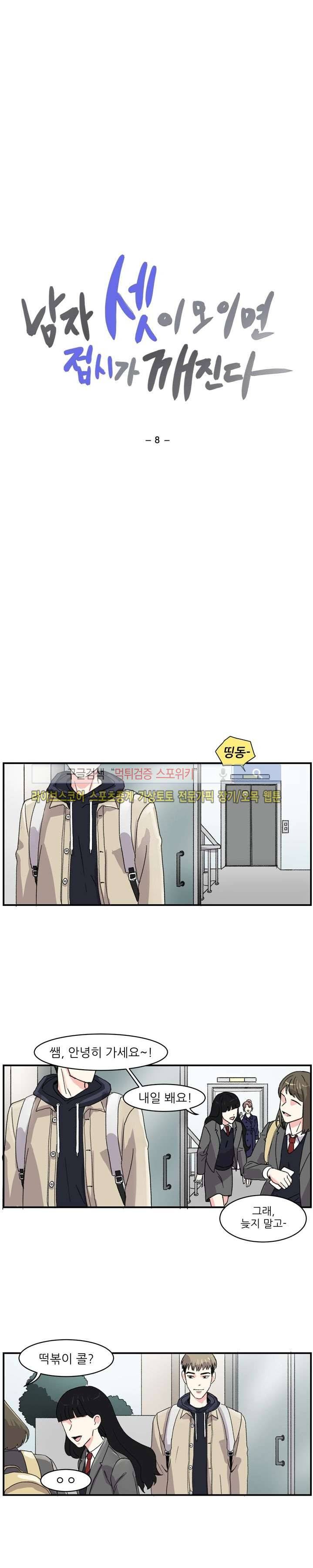남자 셋이 모이면 접시가 깨진다 8화 3