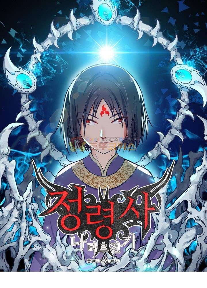 정령사: 나타르 전기 90화 9