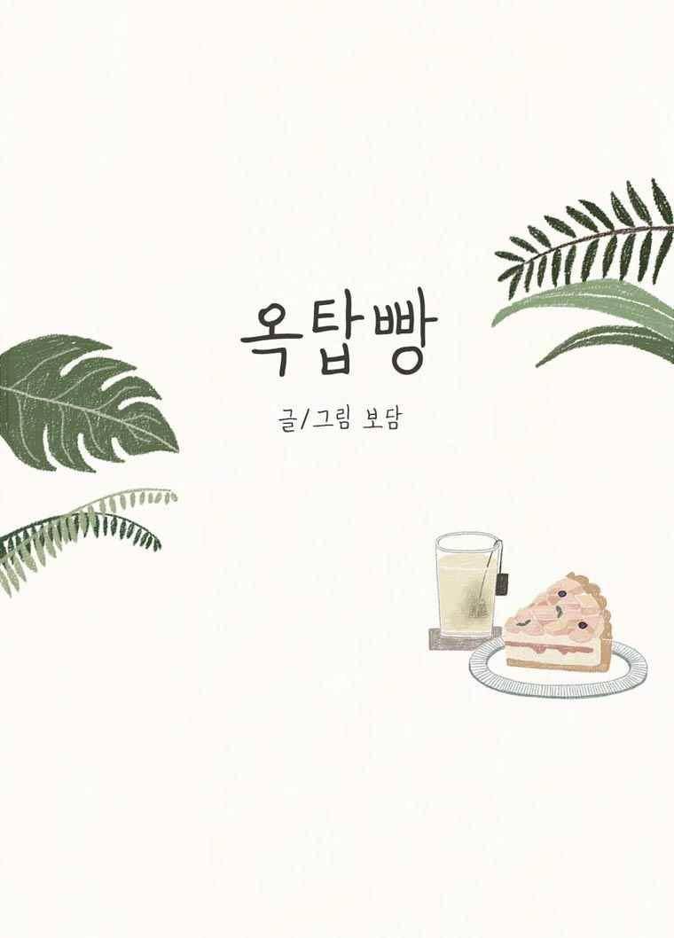 옥탑빵 20화 1