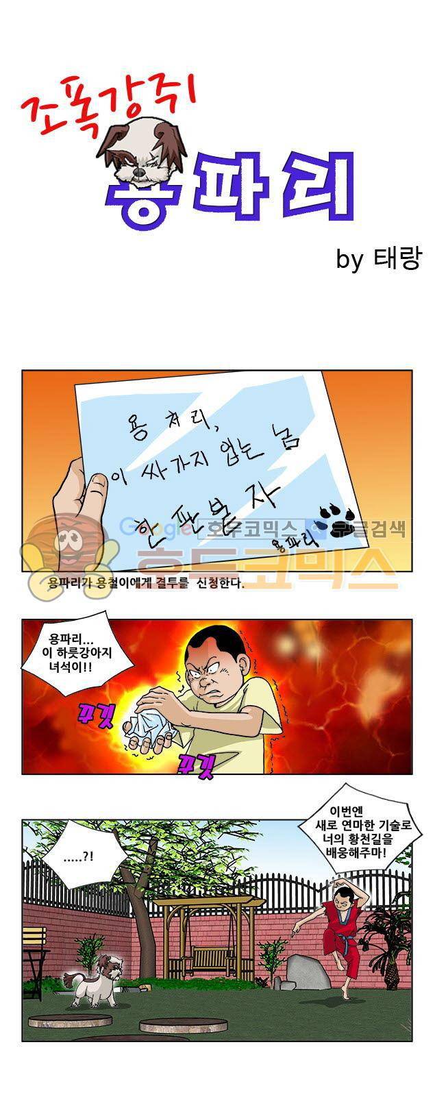 조폭강쥐 용파리 9화 - 도전장 1