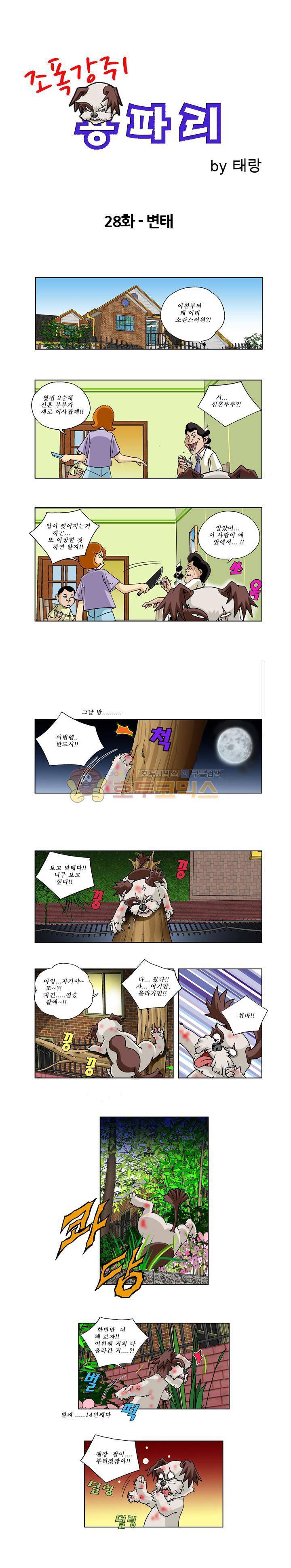 조폭강쥐 용파리 29화 - 변태 1