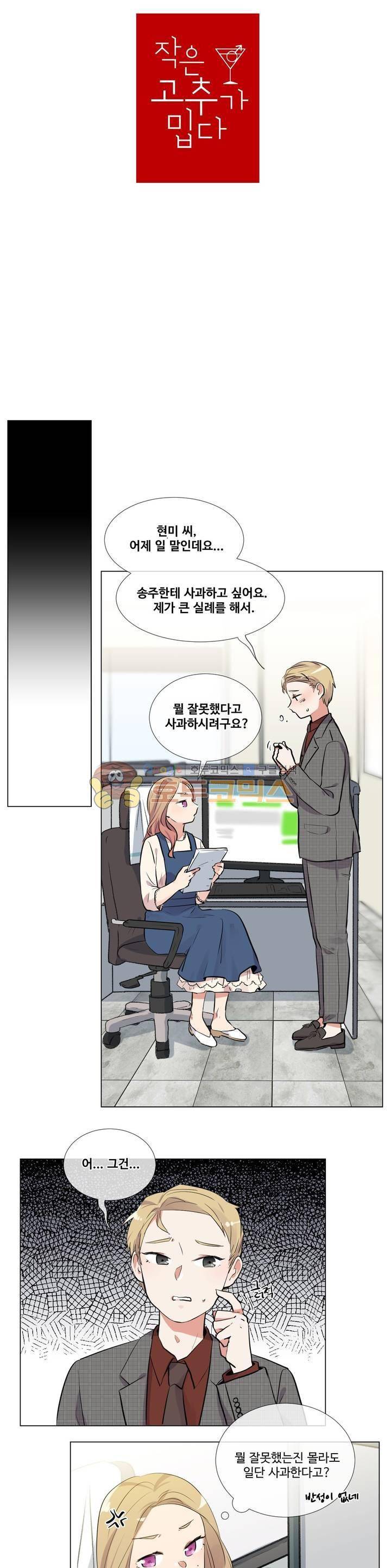 작은 고추가 밉다 39화 2