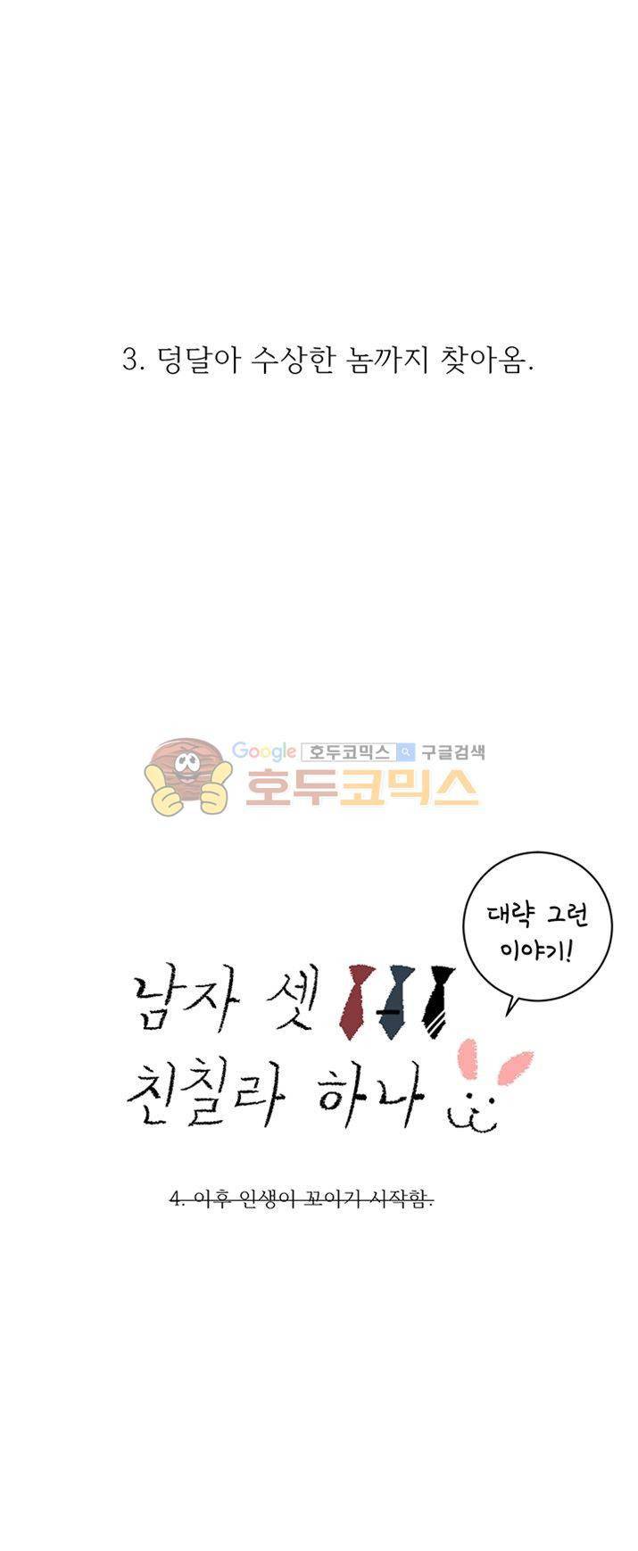 남자 셋 친칠라 하나 - [프롤로그] 5