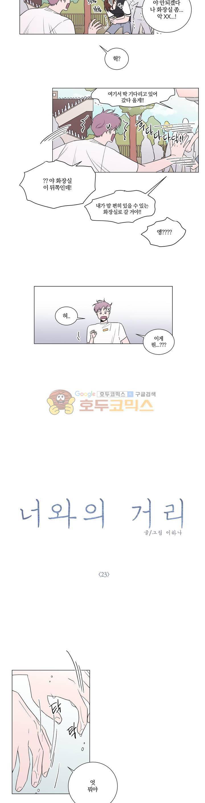 너와의 거리 23화 3