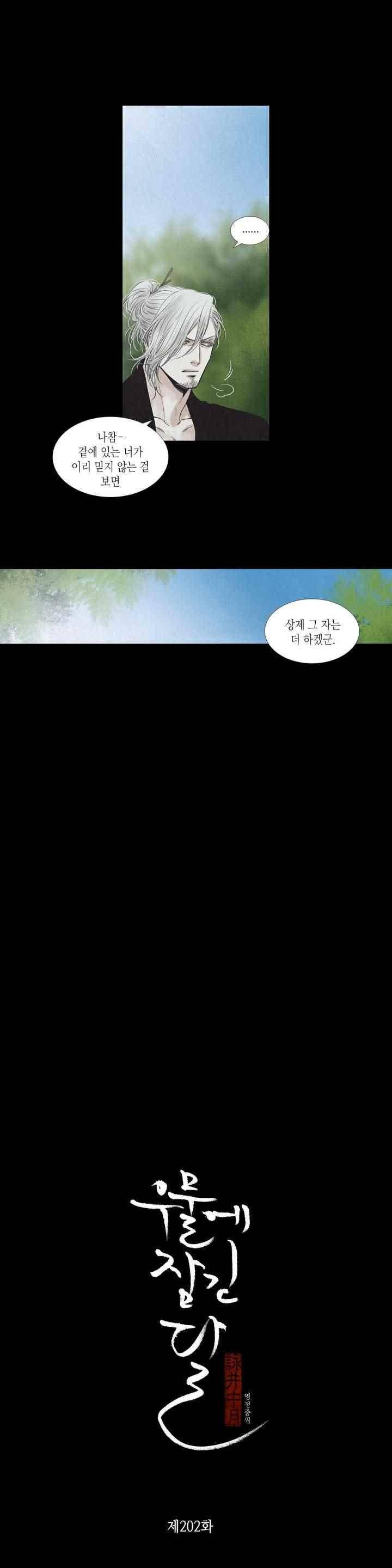 우물에 잠긴 달 202화 2