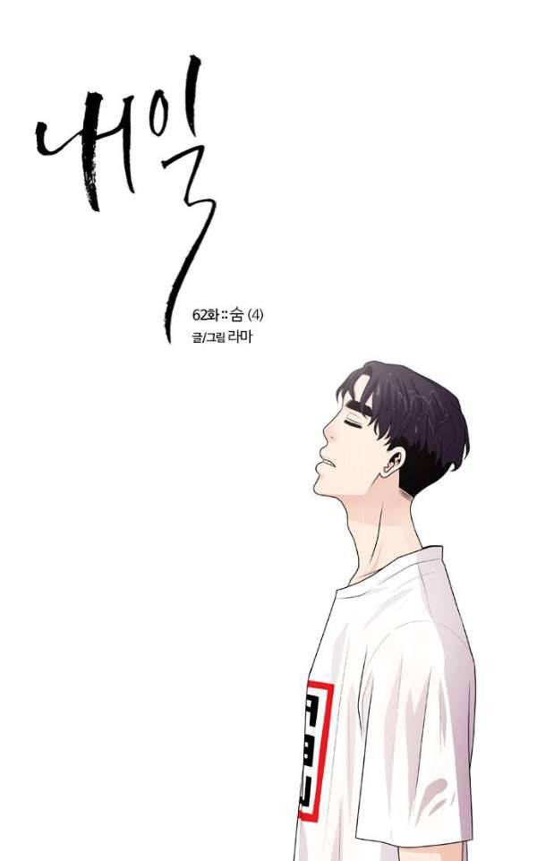 내일 62화 - 숨(4) 1