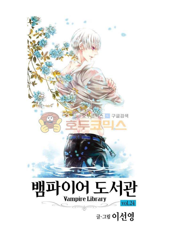 뱀파이어 도서관 24화 2