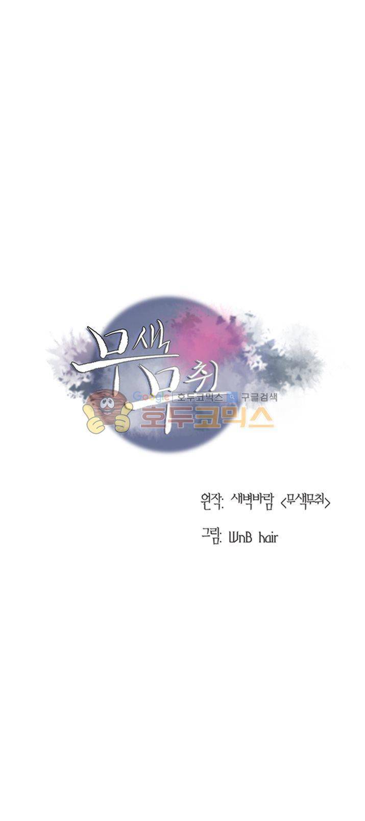 무색무취 33화 1