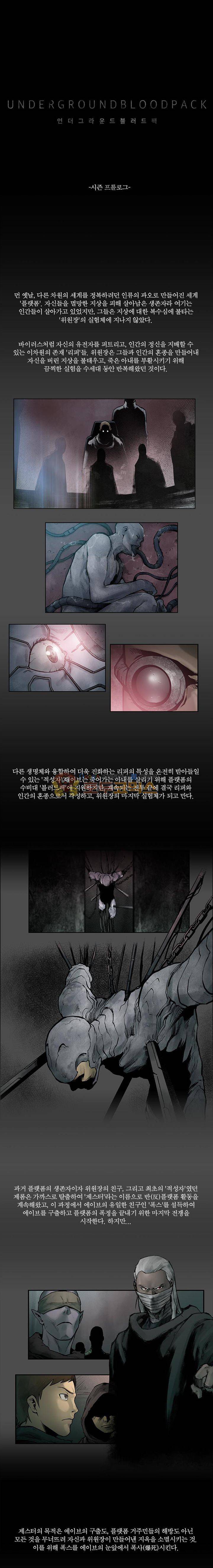 언더그라운드 블러드팩 시즌5 - [프롤로그] 1