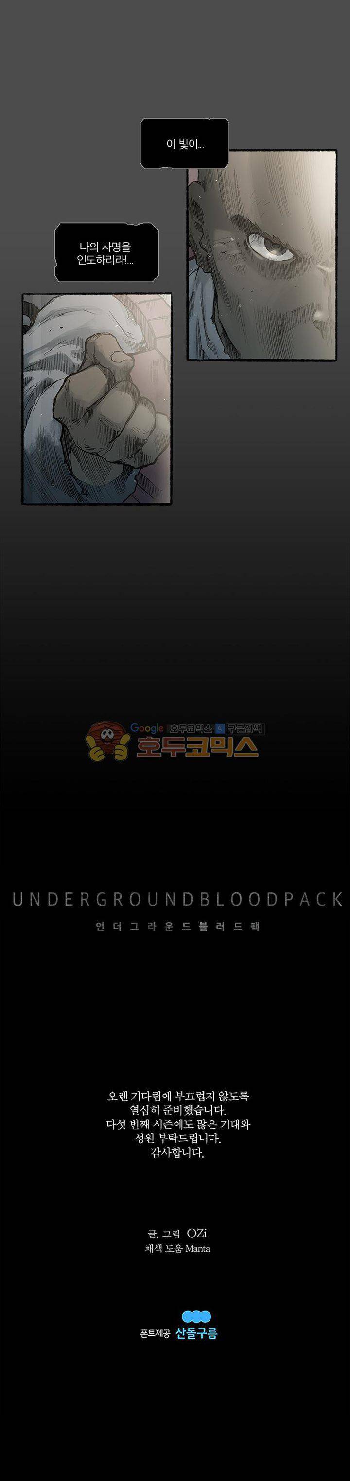 언더그라운드 블러드팩 시즌5 - [프롤로그] 7