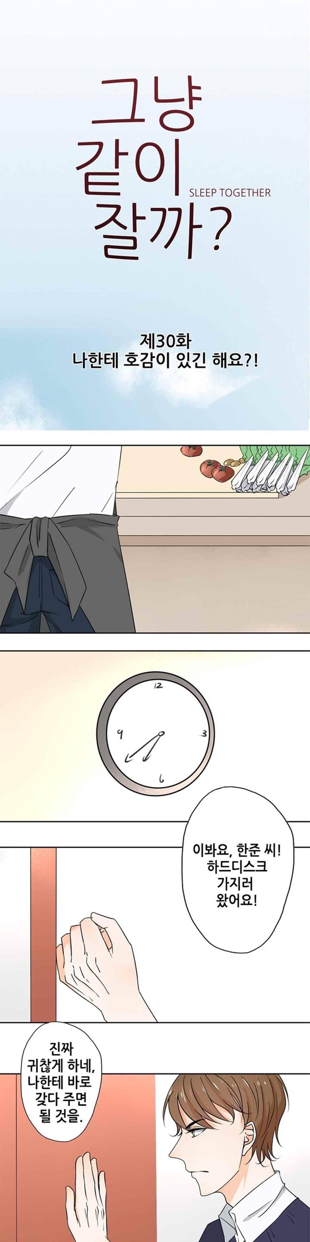 그냥 같이 잘까 30화 1