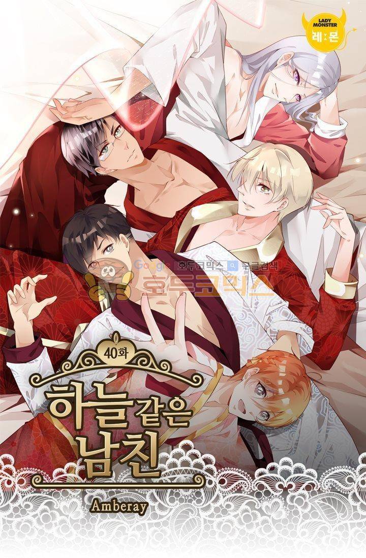 하늘 같은 남친 40화 1