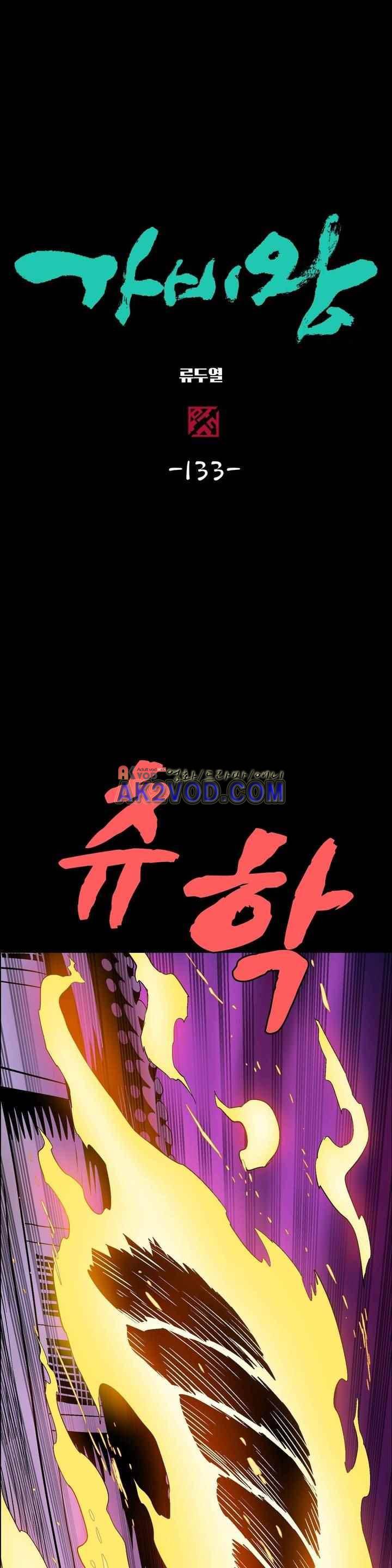 가비왕 133화 1