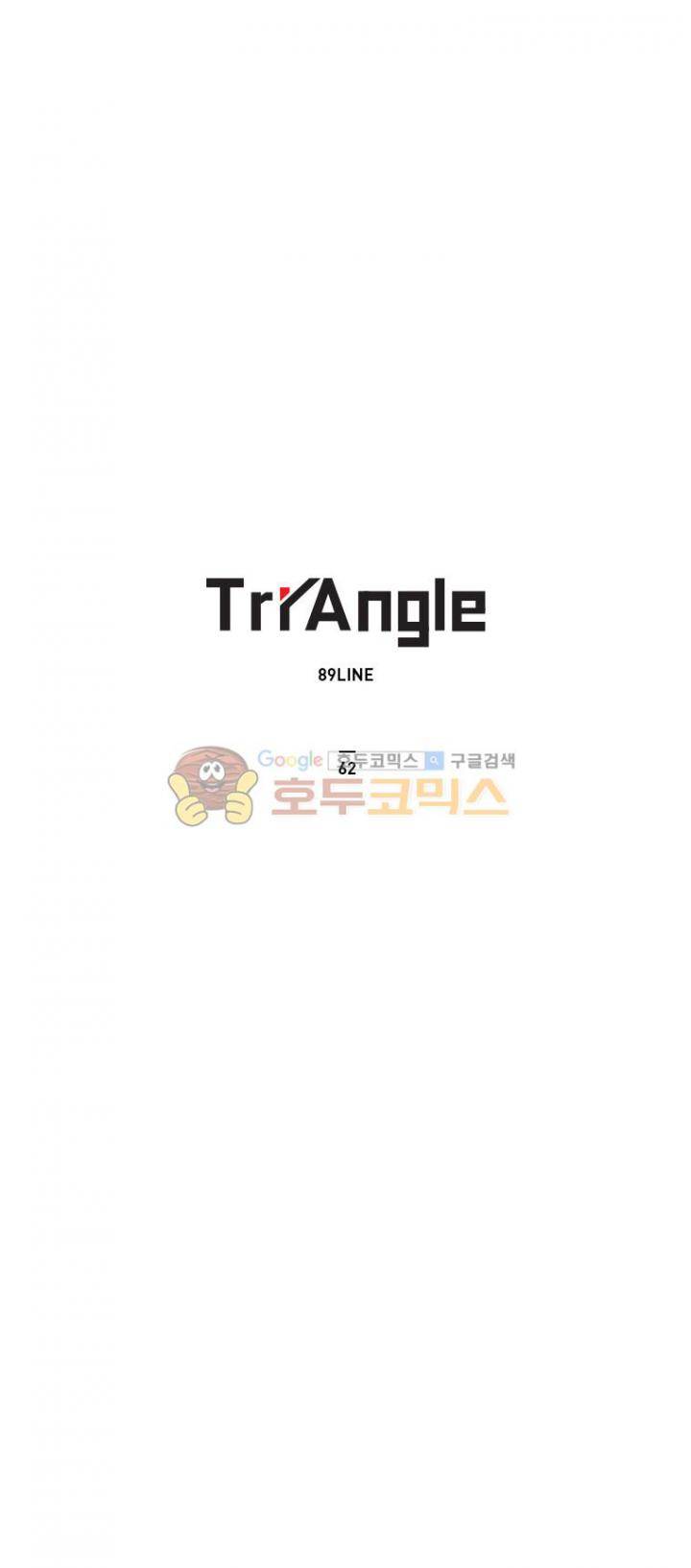 트라이앵글 62화 1