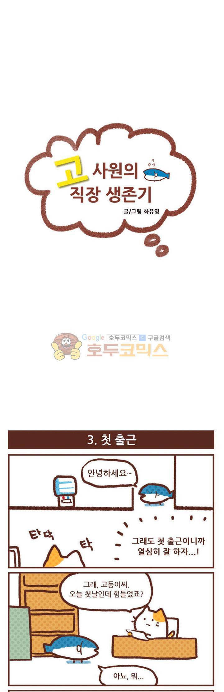 고사원의 직장생존기 3~4화 1
