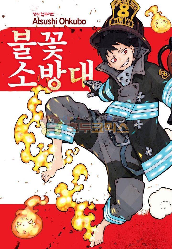 불꽃 소방대 20화 1