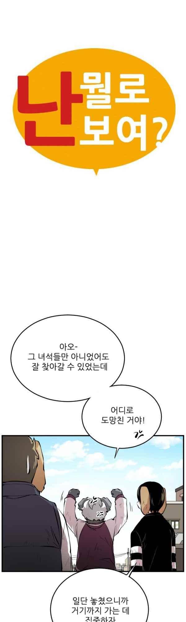 난 뭘로 보여? 43화 3