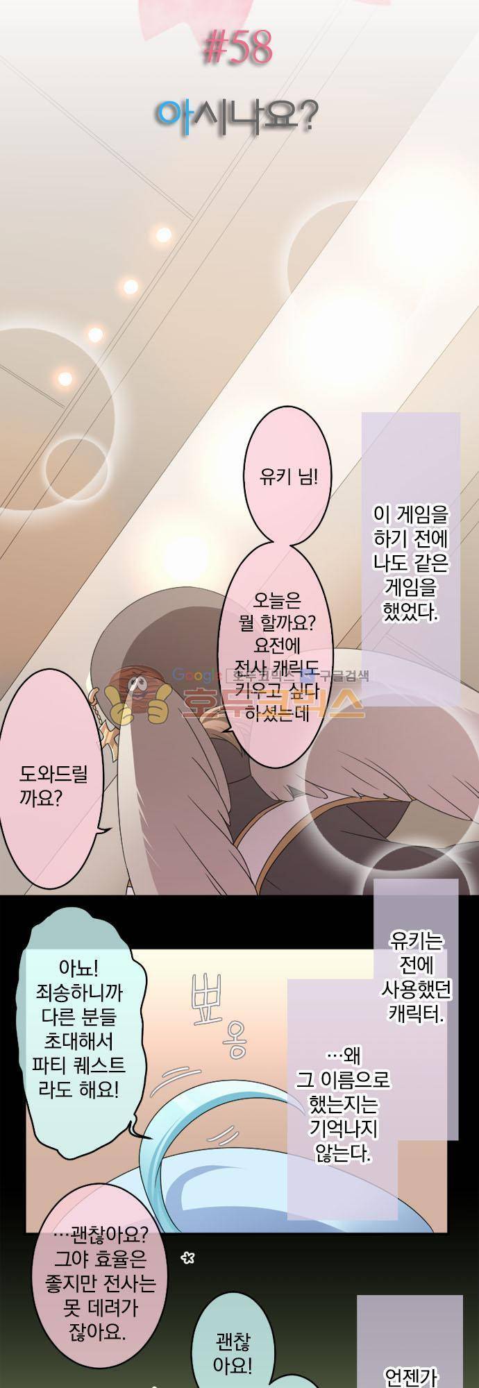 이 게임 폐인이 사는 법 58화 - 아시나요 3