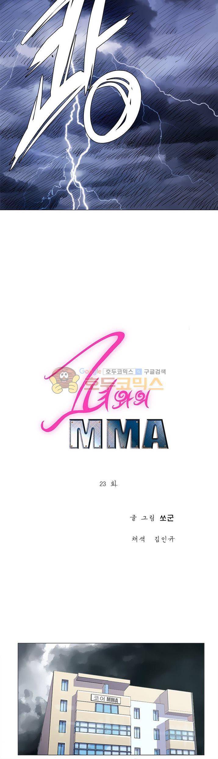 그녀와의 MMA 23화 2
