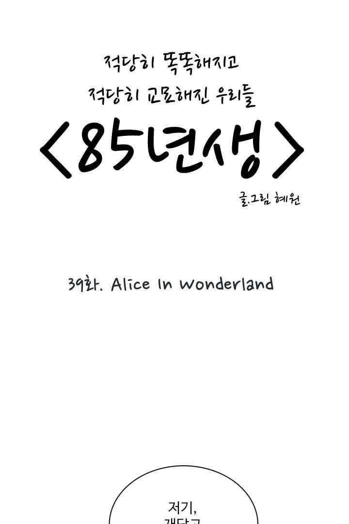 85년생 39화 3