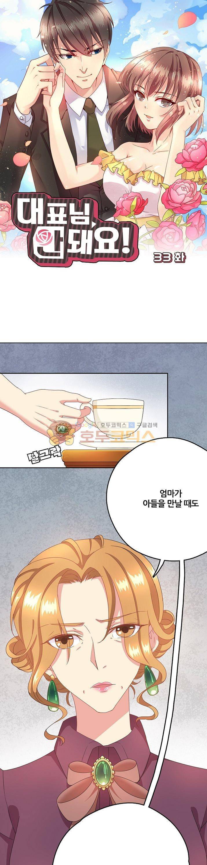 대표님 안 돼요 33화 1